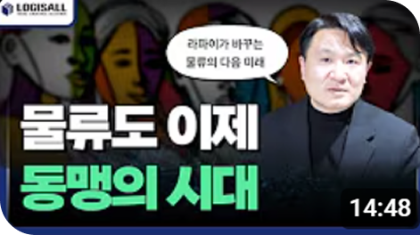 물류도 이제 동맹의 시대