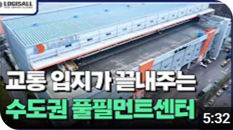 교통 입지가 끌내주는 수도권 풀필먼트센터